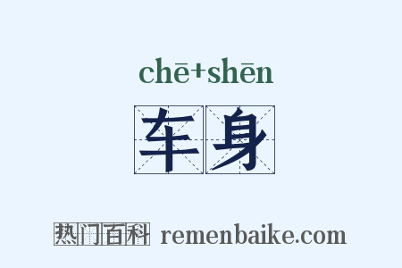 车身是什么意思的图片